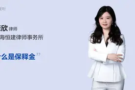 什么是保释金视频封面