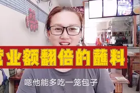 早餐店生意太好了，多亏这款包子蘸料，营业额直接翻倍