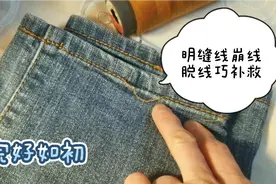 明缝线崩线脱线巧补救，利用原线，修后完好如初👍视频封面
