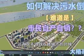 都市天际线:如何解决污水倒灌的情况，难道是市民自产自销？？？视频封面