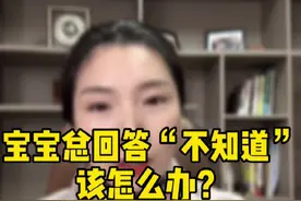 问问题宝宝总喜欢回答“不知道”，父母应该怎么做？视频封面