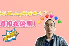 头条vlog领域兴趣认证入口去哪里了？真相在这里，快观看收藏吧！