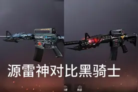 cf手游源雷神对比黑骑士，免费的英雄级竟然这么nice！