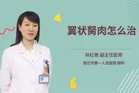 眼睛里长“肉”怎么回事？等长好就迟了视频封面