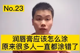 唇膏口红怎么涂？很多人都做错了，医生手把手教你视频封面