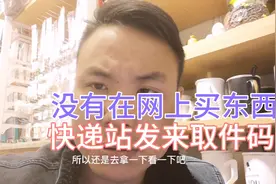 没在网上买过东西，居然给我发来取件码，看看到底是什么？视频封面