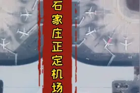 石家庄正定国际机场，北京首都机场的备降机场，旅客吞吐量37位视频封面