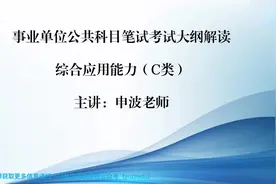 【志政解读】云南省事业单位笔试考试大纲综合运用能力（C类）视频封面
