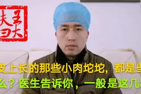 眼皮上长的那些小肉坨坨，都是些什么？医生告诉你，一般是这几种视频封面
