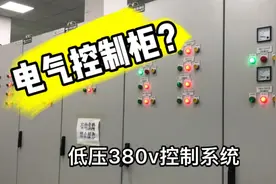 380v电气配电柜，mcc，pcc是啥意思？电工师傅应会知识！视频封面