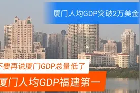 不要再说厦门GDP总量低了，厦门人均GDP突破2万美金，福建省第一视频封面
