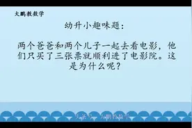 幼升小趣味题：两个爸爸和两个儿子用三张票进电影院