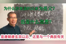 为什么称老婆的父亲为岳父？岳是什么意思？与哪个典故有关？视频封面