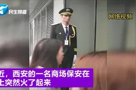 蜡像还是真人？ 西安一保安站岗纹丝不动成网红视频封面