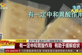 苏打饼干作为一种食品，被传言可以缓解胃酸，这是真的吗？视频封面