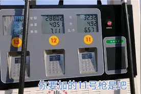 没听错吧！92汽油只要5块多！后悔没加满！