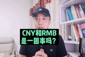 RMB和CNY分别是什么意思，在什么场合使用，你造吗？视频封面