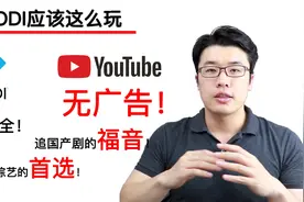 KODI的YouTube插件：内容很全又没广告，追国产剧和综艺的福音！视频封面