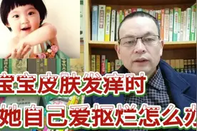 宝宝皮肤发痒时，她总是爱抠烂皮肤，应这样避免宝宝抠抓视频封面