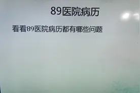 89医院病历视频封面