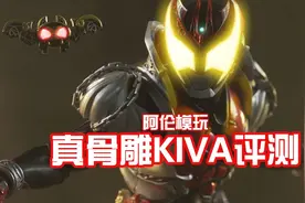 【阿伦模玩】假面骑士Kiva真骨雕评测 天国的蝙蝠怪人终于来了视频封面
