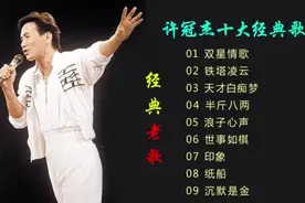 许冠杰十大经典歌曲精选视频封面