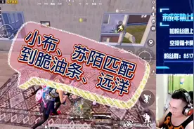 小布、苏陌路人匹配到脆油条、远洋，认证号的待遇围堵追杀。视频封面