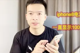 iPhone8电池一直显示100%？什么原因？视频封面