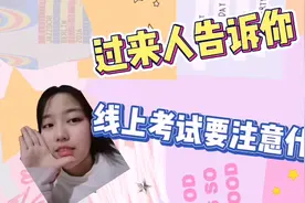 线上考试来了！过来人告诉你，线上考试要注意什么！