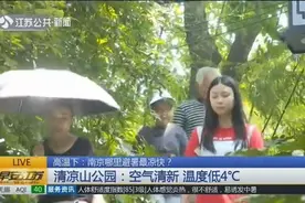 南京哪里避暑最凉快？清凉山公园：空气清新，防空洞气温27℃视频封面