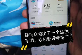 蜂鸟出了蓝色军团，众包单量表少，小哥打算这周加入试一试！