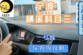 宁波横溪科目三1号线完整视频讲解