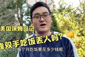 我在美国做保姆月薪30000还被网友嫌弃，换成是你愿意做吗？视频封面