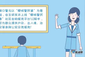 【漫新闻】首批“椰城警民通”自助一体机上线视频封面