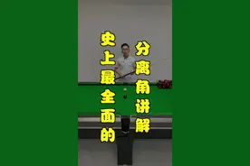 学会计算分离角线路，才能控制白球想去哪就去哪！视频封面