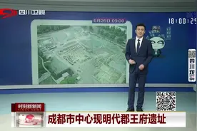 地下有宝藏！成都市中心发现明代郡王府遗址！视频封面