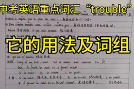 中考英语重点词汇“trouble”的用法及词组视频封面