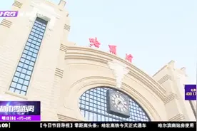 东北规模最大的火车站！哈尔滨南站房投入使用，重现哈站百年风貌视频封面