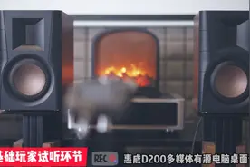 惠威最新D200多媒体电脑音箱试听视频封面