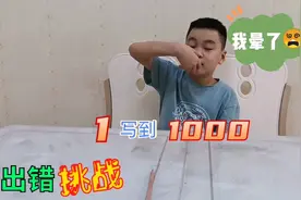 和妈妈挑战不出错，从1写到1000真的可以成功吗？输的人拖地视频封面