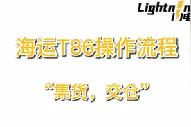 #跨境物流#海运小包#T86清关视频封面