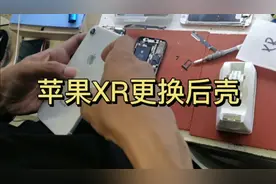记录修手机的日常☞苹果XR更换后壳视频封面