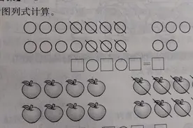 一年级数学：这道题应让学生按这样的顺序看图，然后再列式计算。视频封面