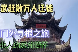 苏北人的苏州情怀，洪武赶散的后人们，祖籍苏州阊门视频封面