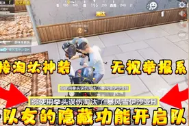 和平精英：扶队友的隐藏技巧，能开启队友伤害淘汰队友抢神装
