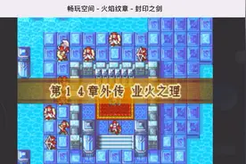 GBA经典之火焰纹章-封印之剑完美通关流程EP17业火之理（上）视频封面