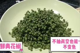 鲜青花椒（藤椒）不用抽真空也能一年不变色，一般人都不会告诉你视频封面
