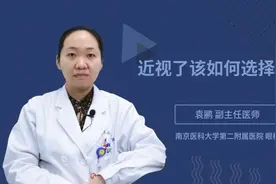 近视了该如何选择眼镜视频封面