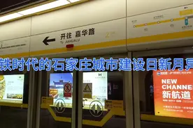 体验石家庄地铁2号线.看看全长二十多公里的2号线到底怎么样！