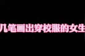 几笔画出穿校服的女生，每日学习简笔画视频封面